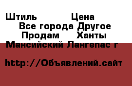 Штиль ST 800 › Цена ­ 60 000 - Все города Другое » Продам   . Ханты-Мансийский,Лангепас г.